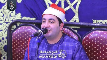الشيخ محرم العطار سورة الإنسان وقصار السور في كفر ششتا زفتى غربية 04-05-2025 Full HD