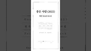 Miniatura de "플렌즈 Soundtrack : “좋은 사람 (2022)“ 피아노 반주 버전 - 해찬 (HAECHAN)"