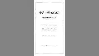 플렌즈 Soundtrack : “좋은 사람 (2022)“ 피아노 반주 버전 - 해찬 (HAECHAN)