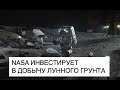 NASA выбрало победителей конкурса на лучшее решение по сбору лунного грунта: новости космоса