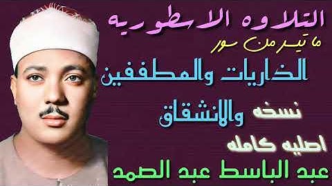 عبد الباسط عبد الصمد - التلاوة الاسطوريه من سور الذاريات والمطففين والانشقاق من مسجد مازي بدمشق ١٩٥٨
