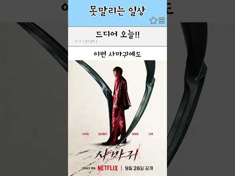 외국인들도 기다린 오늘!! #넷플릭스 #shortvideo #쇼츠 #외국인 #korea #한국 #친구 #영화 #예고편 #사마귀 #이야기  #넷플릭스영화