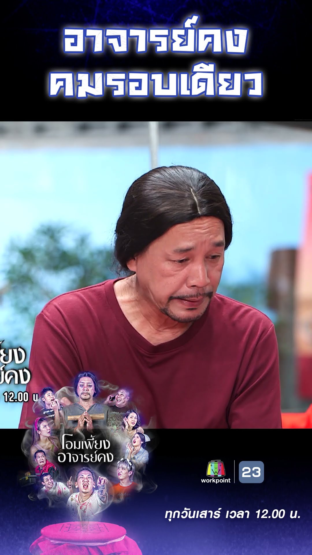 อาจารย์คงคมรอบเดียว #workpoint23 #โอมเพี้ยงอาจารย์คง