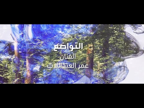 التواضع عمر العبداللات