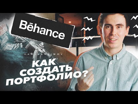 Как стать популярным в Behance? Мое ПОРТФОЛИО