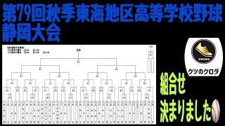 [High School Baseball] The Bracket for the 79th Autumn Tokai District High School Baseball Shizuo...