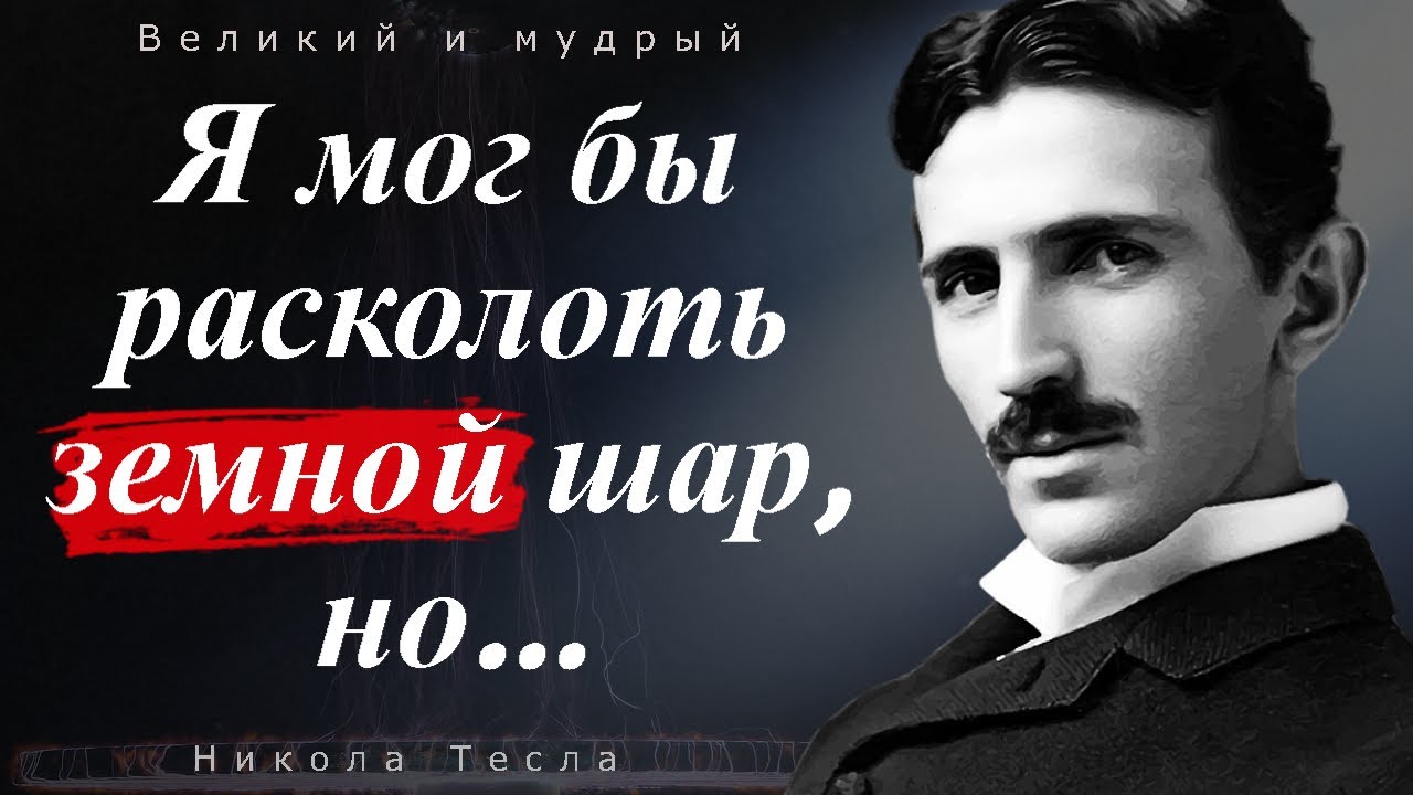 Н тесла цитаты