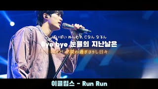 이클립스 - Run Run / 僕は止まらない (｢ソンジェ背負って走れ｣ OST)【日本語歌詞･カナルビ･和訳】