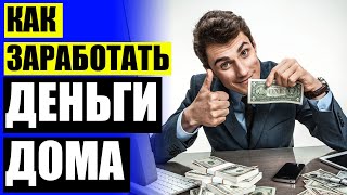 Как заработать деньги в 50000 рублей ❌ Заработок онлайн на простых заданиях в соцсетях