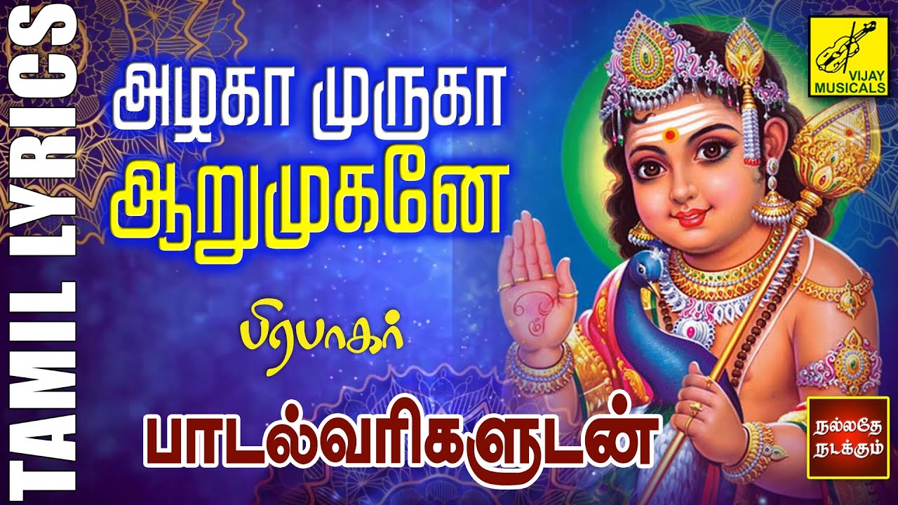 அழகா முருகா | Azhaga Muruga Arumugane | Murugan Song with Lyrics in Tamil | Vijay Musicals