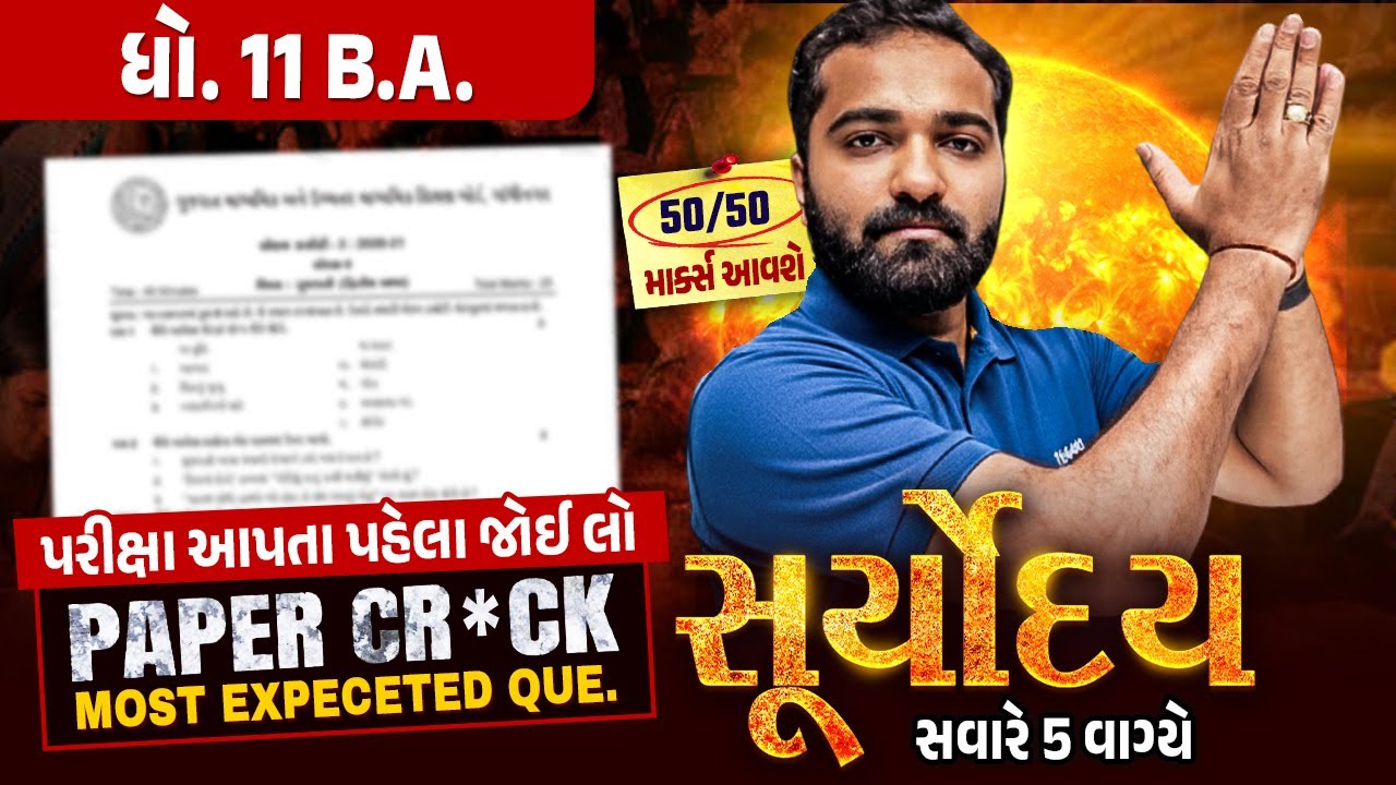 B.A. Suryoday🔥| Std 11 દ્વિતીય પરીક્ષા Final Revision | Most Expected Questions for Second Exam💯