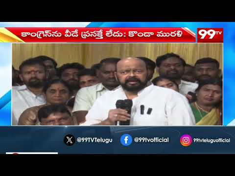 పదవులు వస్తుంటాయి, పోతుంటాయి.. | Konda Murali Interesting Comments | Konda Surekha | CM Revanth