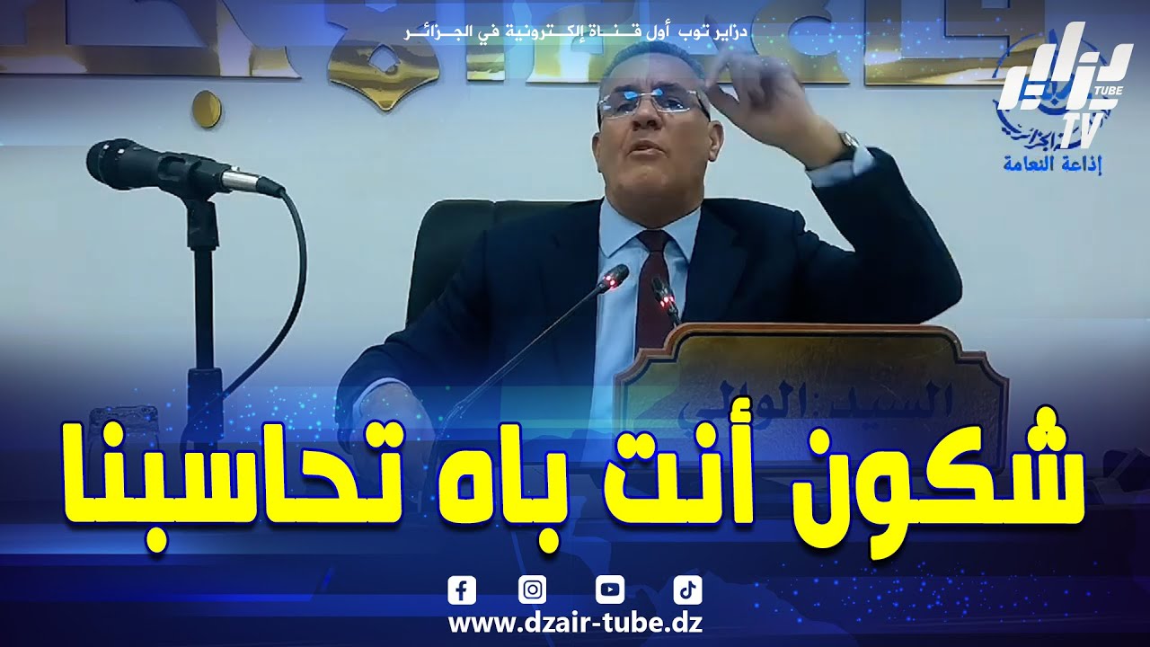 شاهد .. بوزقزة والي النعامة ينتفض 😱 وحدو هاز محفظة و يتكلم بإسم الشعب و حاب يحاسبنا❗ شكون أنت