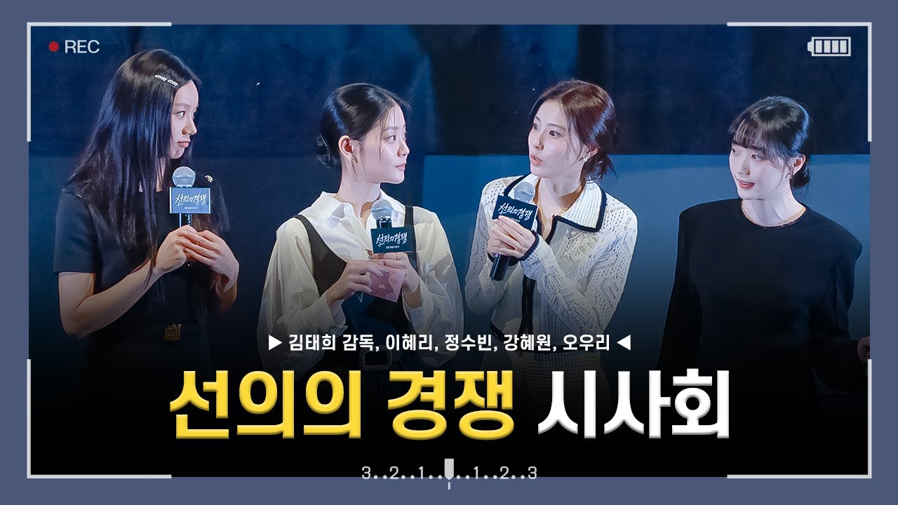 [4k] 250206 유플러스 드라마 선의의 경쟁 시사회(채화여고 입시설명회) 17관 무대인사 직캠 (이혜리, 정수빈, 강혜원, 오우리)