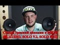 Самый громкий динамик в МИРЕ.DL AUDIO, SOLO V 2, SOLO NEO.