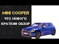 MINI COOPER: ЧТО НОВОГО. Краткий обзор