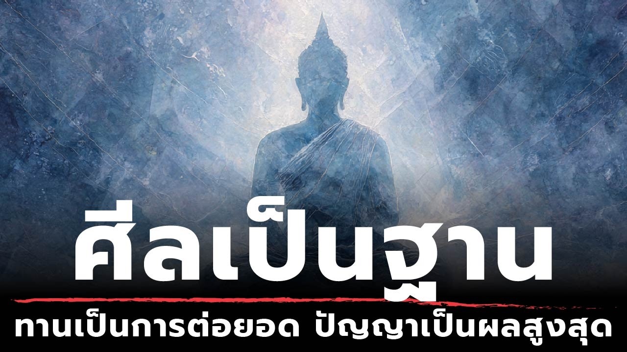 ศีลเป็นฐาน - ทานเป็นการต่อยอด ปัญญาเป็นผลสูงสุด | ธรรมะหักมุม | ธรรมะเดลี่