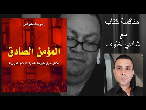 لقاء مع شادي خلوف ومناقشة كتاب ايريك هوفر المؤمن الصادق دراسة في طبيعة الحركات الجماهيرية 248