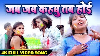 आ गया अखिलेश राज 2019 में धमाल मचाने वाला होली गीत - जब जब कहबु तब होई - Bhojpuri Hit Song chords