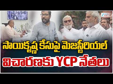 YCP Leaders Magisterial Inquiry On Sai Krishna Case |సాయికృష్ణ కేసుపై మెజస్టీరియల్ విచారణకు YCPనేతలు - ZEE24TELUGUNEWS