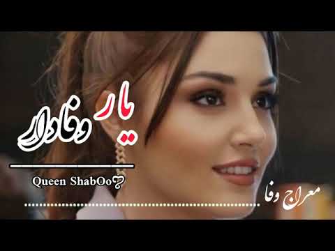 آهنگ جدید معراج وفا یار وفادار
