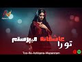 تو را عاشقانه می پرستم آهنگ عاشقانه افغانی       