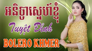 អនិច្ចាស្នេហ៍ខ្ញុំ - Nhạc Khmer Bolero Campuchia, Nhạc Khmer Campuchia Hay Nhất | Melody Khmer