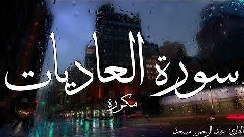 سورة العاديات مكررة القارئ عبد الرحمن مسعد