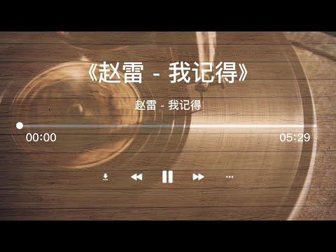 赵雷-我记得  I remember