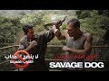 أقوي افلام الاكشن Savage Dog للنجم العالمي Scott Adkins