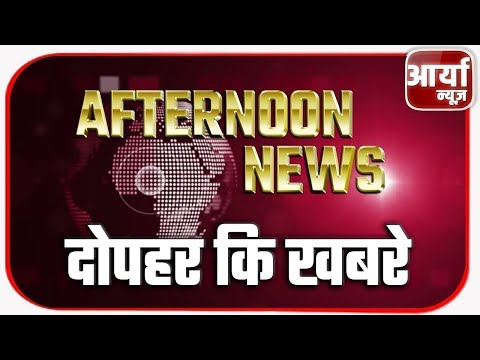 AFTERNOON NEWS | दोपहर की खबरे | TOP NEWS | TRENDING NEWS | १ अगस्त | Aaryaa News