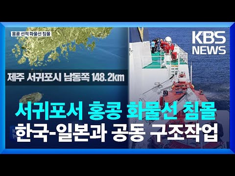 서귀포 남동쪽 해상서 홍콩 화물선 침몰 / KBS  2023.01.25.