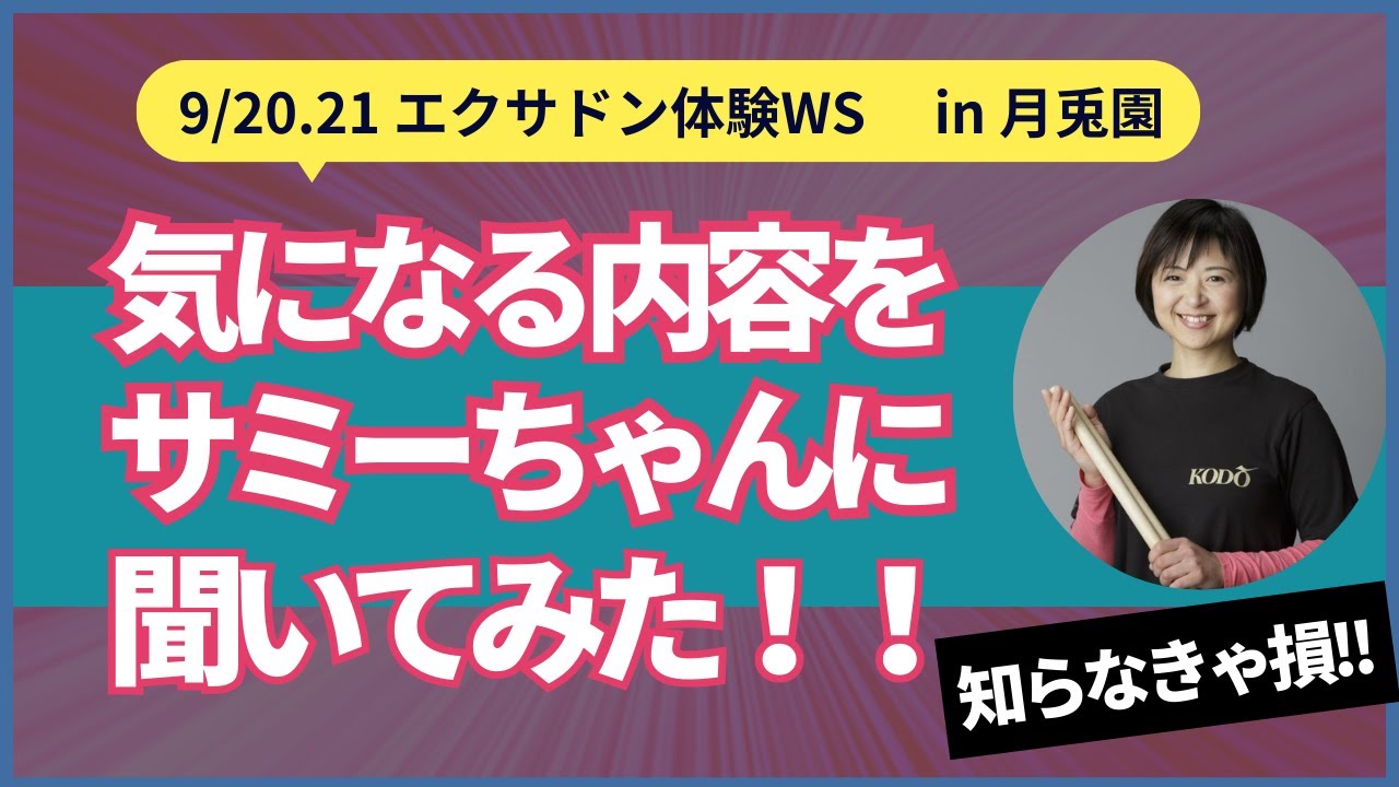 エクサドン合宿WSの内容を動画で紹介!@月兎園(9/20~21)
