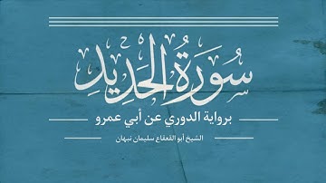 سورة الحديد برواية الدوري عن أبي عمرو - الشيخ أبو القعقاع سليمان نبهان