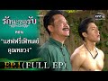 รักนะขอรับ EP.1 (FULL EP) | ตอน แฮฟฟรี่เฟิทเดย์คุณหลวง | 9 ม.ค. 64 | one31