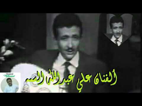 علي عبدالله السمه إدركوني لاسير قتيل المحبه