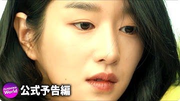 映画『君だけが知らない』予告