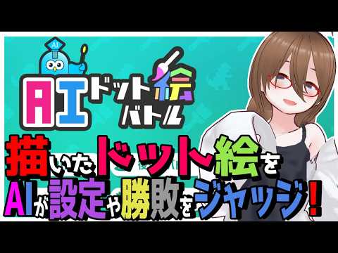 【AIドット絵バトル】自分の描いた絵で勝負！！勝敗はAIが判定！【AI Pixel Battle】