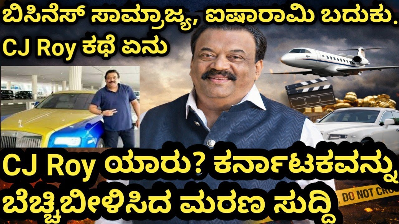 ##CJ Roy ಯಾರು? ಕರ್ನಾಟಕವನ್ನು ಬೆಚ್ಚಿಬೀಳಿಸಿದ ಮರಣ ಸುದ್ದಿ##