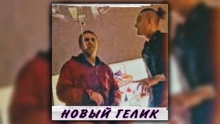 SUBO feat. MORGENSHTERN - Новый Гелик [SNIPPET]