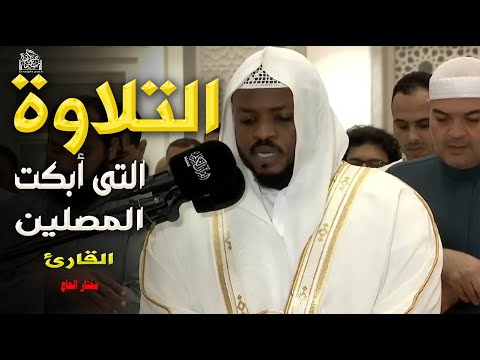 تلاوة خطفت الأنظار تأخذك في رحلة روحانية توقظ القلب وتغمر النفس بالسكينة مختار الحاج