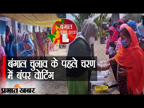 Bengal में पहले चरण में बंपर वोटिंग, 5 जिलों की 30 सीटों पर 80 फीसदी मतदान | Prabhat Khabar