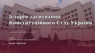 Історія заснування Конституційного Суду України