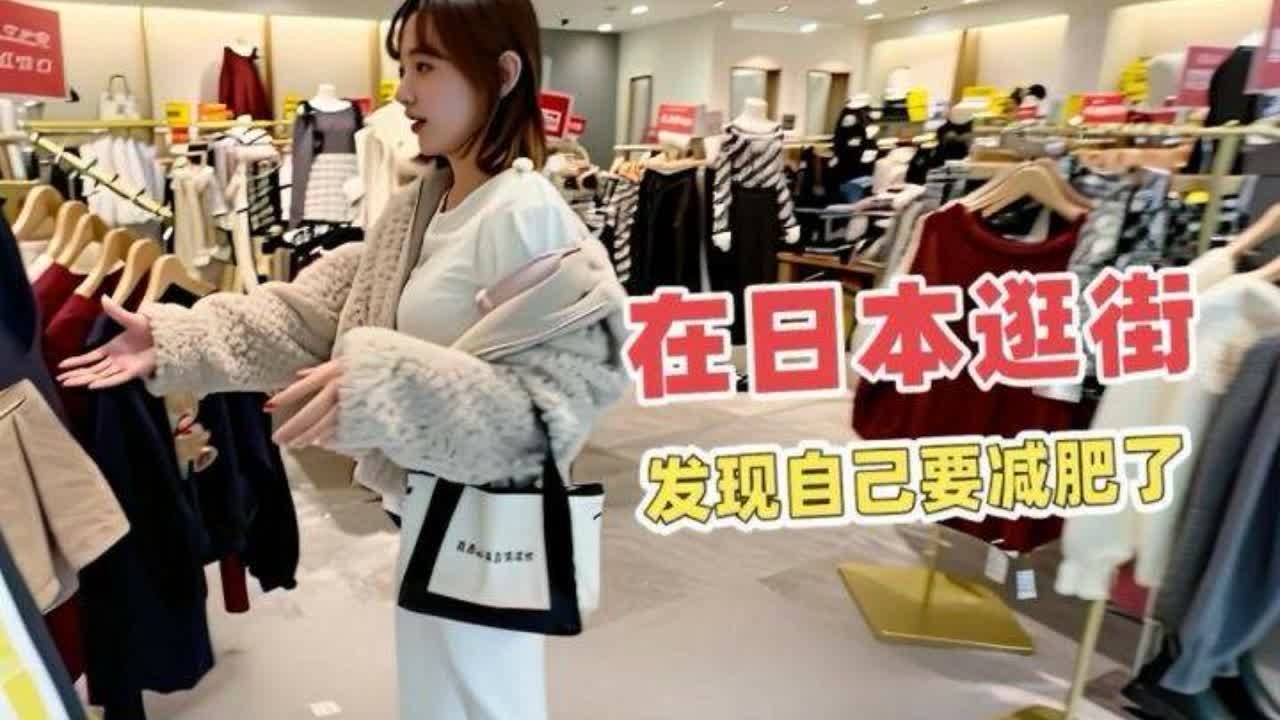在日本商场逛街、我真的发现自己要减肥了 住在日本农村的中国👭#海外生活vlog #中日家庭 #逛街购物 #身材管理 #yoyo在日本