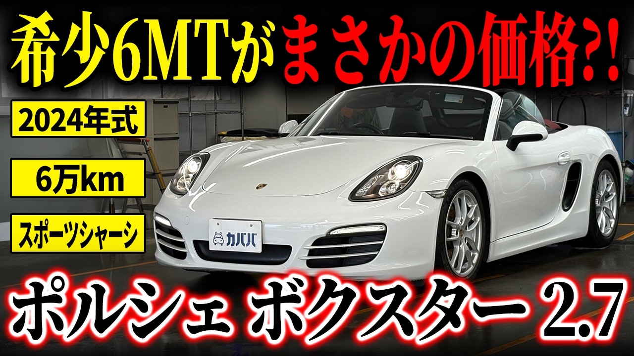 Must-see for 981 fans?!] Now rare! The Porsche Boxster 2.7