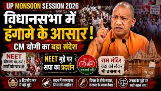 विधानसभा में हंगामे के आसार! CM योगी का बड़ा संदेश, राम मंदिर चंदा और NEET मुद्दे पर सपा का प्रदर्शन