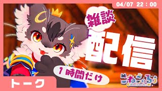 【トーク】「喉なおった！カレンダー発売？」✨【こねこのるぅ/ケモノVtuber】#配信するぅ