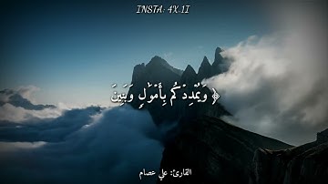 قرآن كريم بصوت القارئ  علي عصام    أجمل حالات واتس اب دينيه 🌫    تلاوة خاشعة 🖤😴