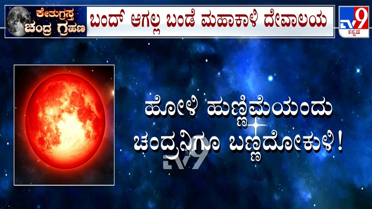 Lunar Eclipse 2026: ನಾಳೆ ಕೇತುಗ್ರಸ್ತ ರಕ್ತ ಚಂದ್ರಗ್ರಹಣ! ಹಲವು ದೇಗುಲಗಳ ಸಮಯ ಬದಲು!