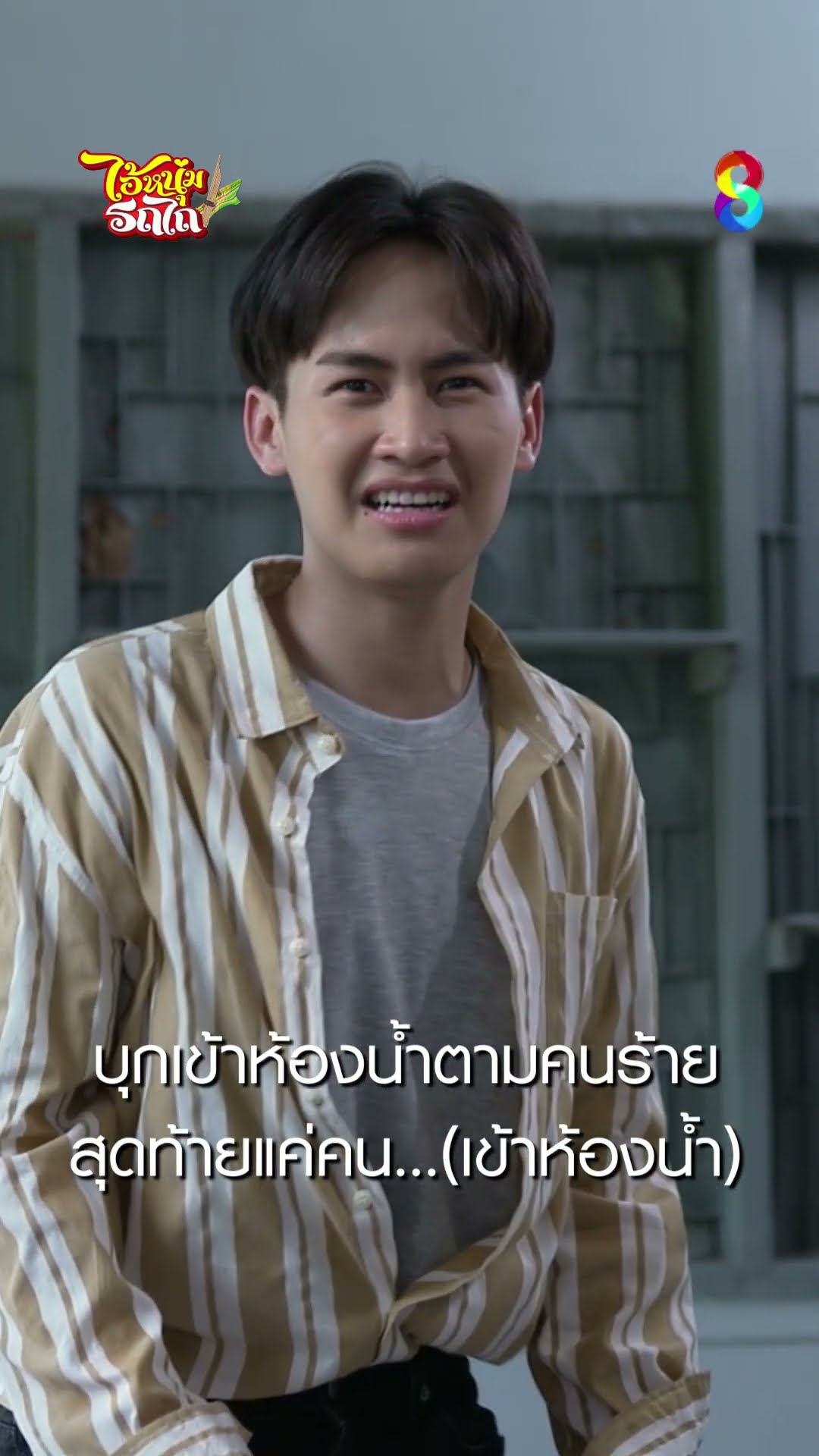 บุกเข้าห้องน้ำตามคนร้าย สุดท้ายแค่คน...เข้าห้องน้ำ #shorts ไอ้หนุ่มรถไถ | ละครช่อง8